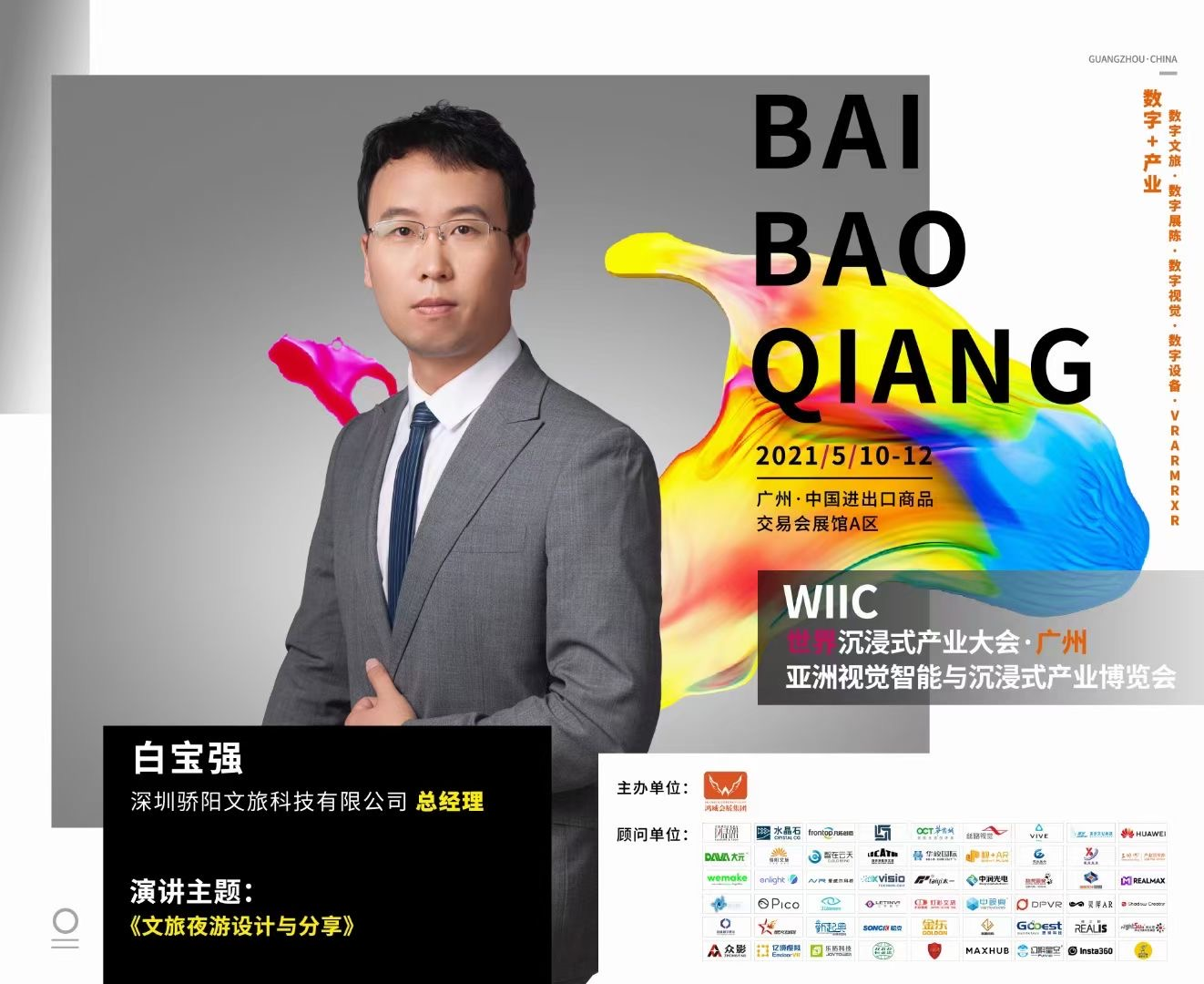 2021中國數(shù)字文旅項(xiàng)目內(nèi)容策劃設(shè)計(jì)論壇在廣州圓滿舉辦(圖2) 2021中國數(shù)字文旅項(xiàng)目內(nèi)容策劃設(shè)計(jì)論壇在廣州圓滿舉辦(圖2)